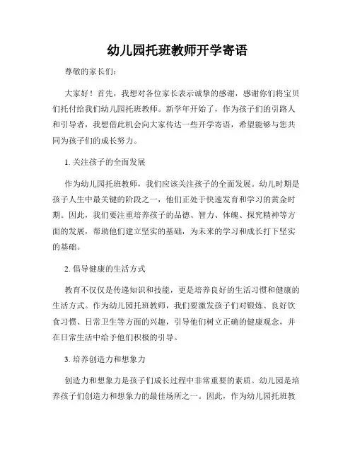 幼儿园托班教师开学寄语