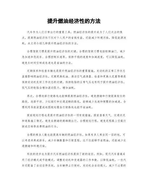 提升燃油经济性的方法