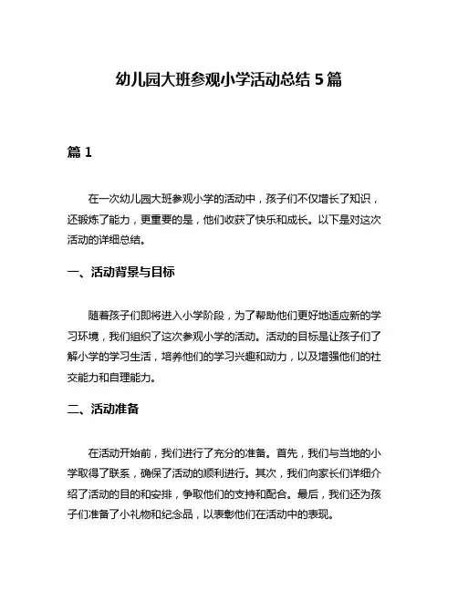幼儿园大班参观小学活动总结5篇