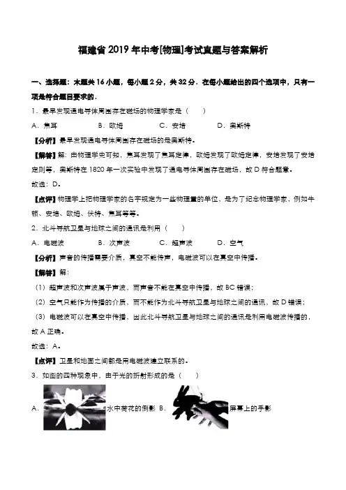 福建省2019年中考[物理]考试真题与答案解析