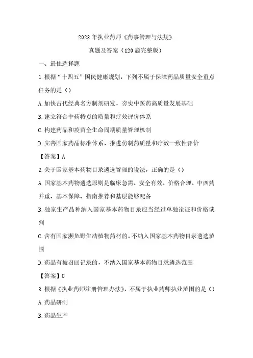 2023年执业药师《药事管理与法规》真题及答案(120题完整版)