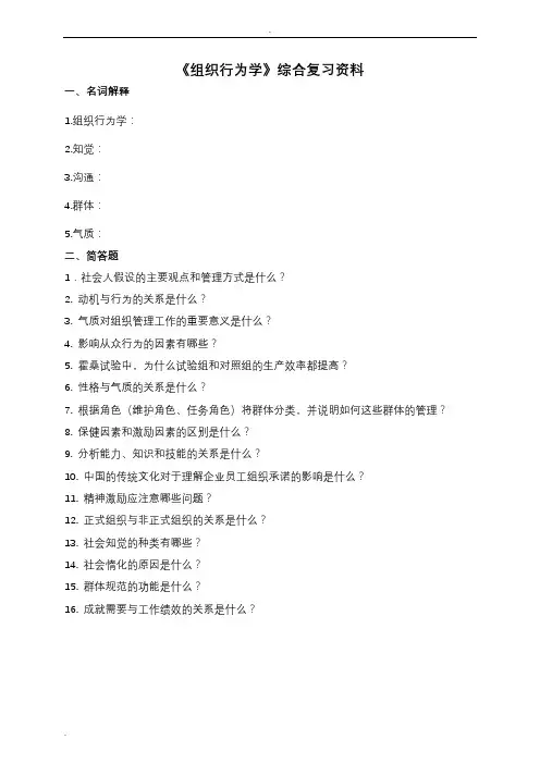 组织行为学试题库