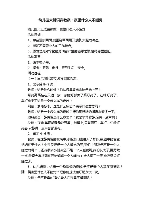 幼儿园大班语言教案：夜里什么人不睡觉