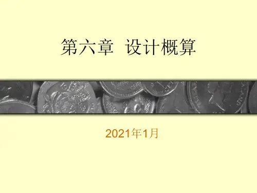 建筑工程设计概算基础知识