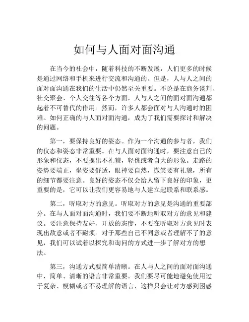 如何与人面对面沟通