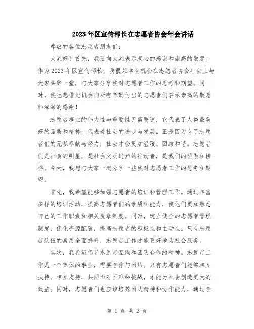 2023年区宣传部长在志愿者协会年会讲话