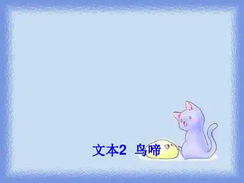 语文必修二第1专题《鸟啼》精品课件