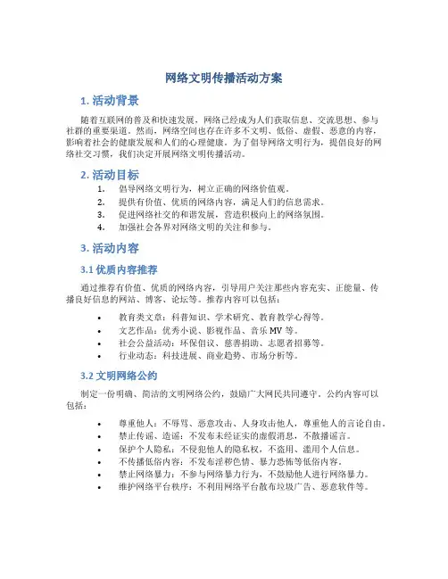 网络文明传播活动方案