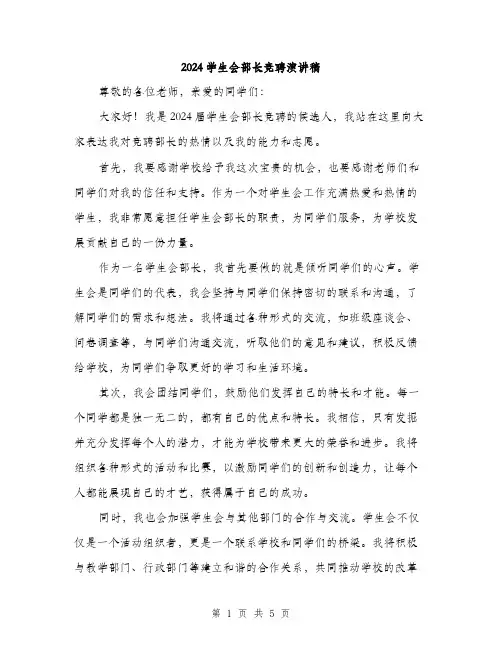 2024学生会部长竞聘演讲稿(三篇)