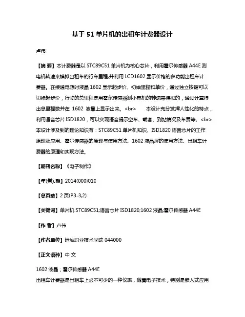 基于51单片机的出租车计费器设计