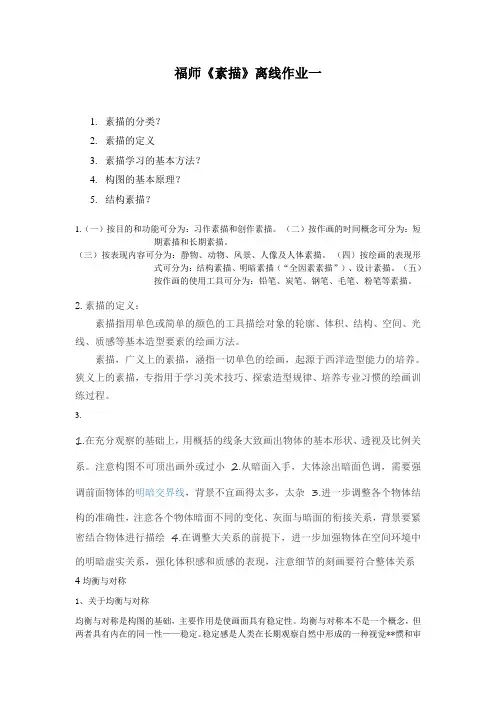 福师《素描》离线作业一
