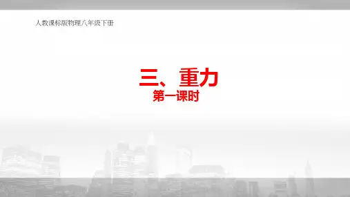 人教版物理八年级下册第七章《力》第三节 重力