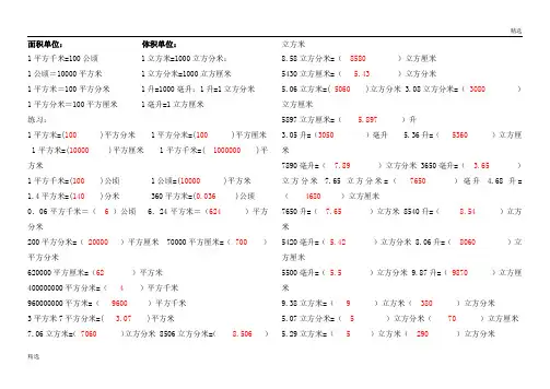 面积与体积单位的换算试题带答案归纳.doc