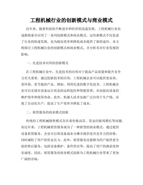工程机械行业的创新模式与商业模式