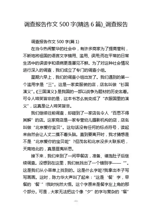 调查报告作文500字(精选6篇)_调查报告