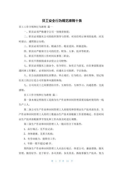 员工安全行为规范准则十条