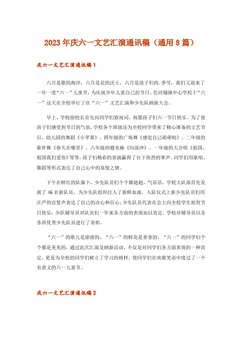 2023年庆六一文艺汇演通讯稿(通用8篇)