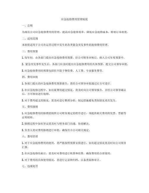 应急抢修费用管理制度