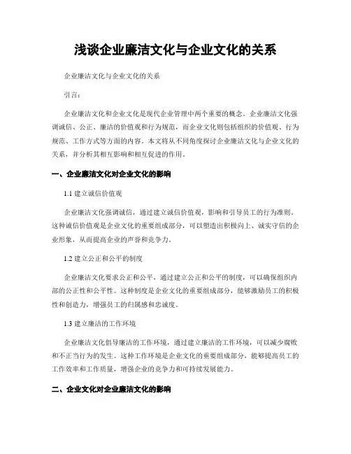 浅谈企业廉洁文化与企业文化的关系