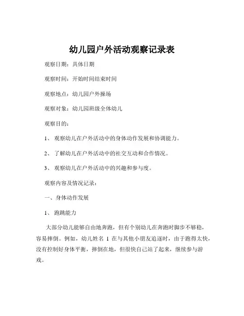 幼儿园户外活动观察记录表
