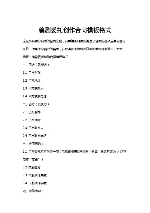 编剧委托创作合同模板格式