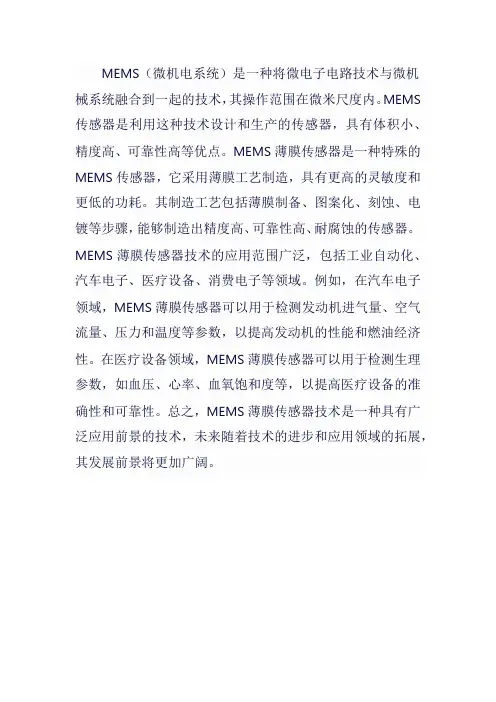 mems薄膜传感器技术