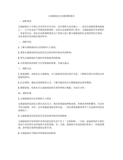 太湖湿地社会实践调研报告