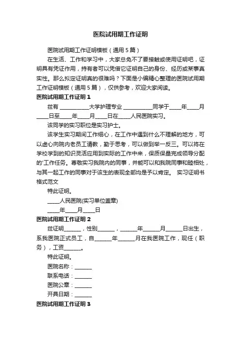 医院试用期工作证明模板（通用5篇）
