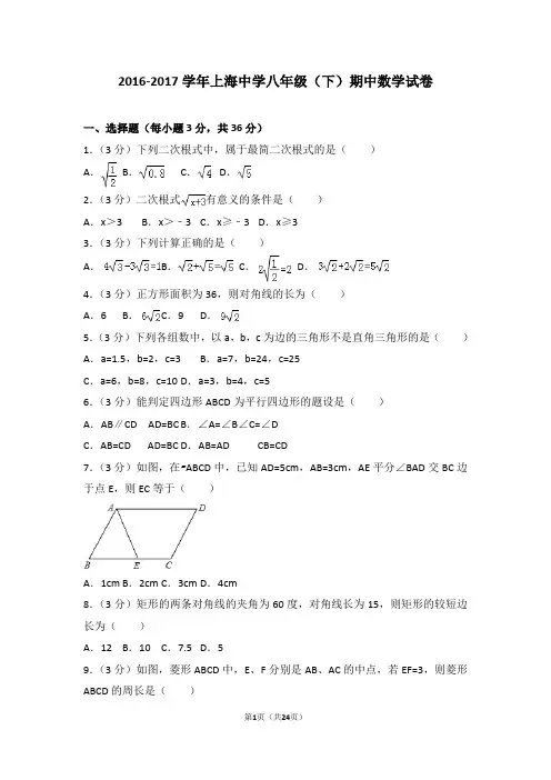 2016-2017学年上海中学八年级(下)期中数学试卷(含解析)