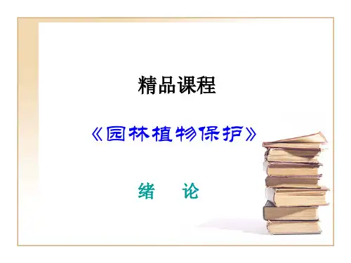 园林植物如何有效保护