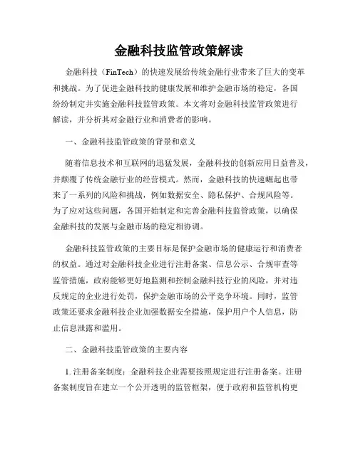 金融科技监管政策解读
