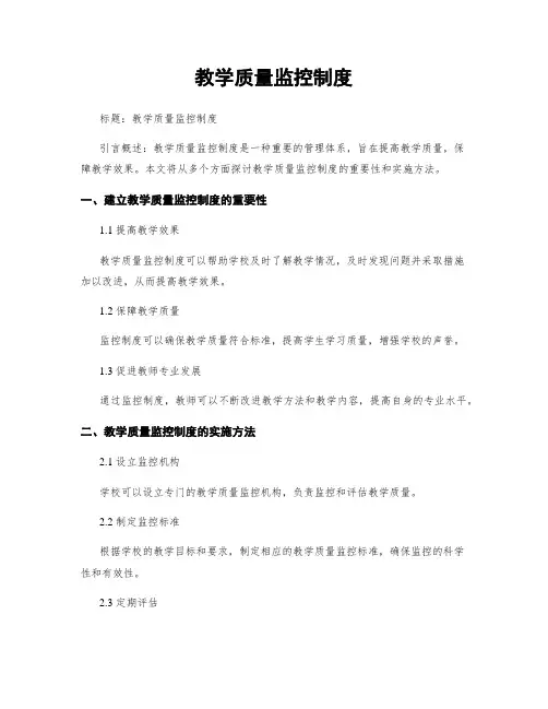 教学质量监控制度 (2)