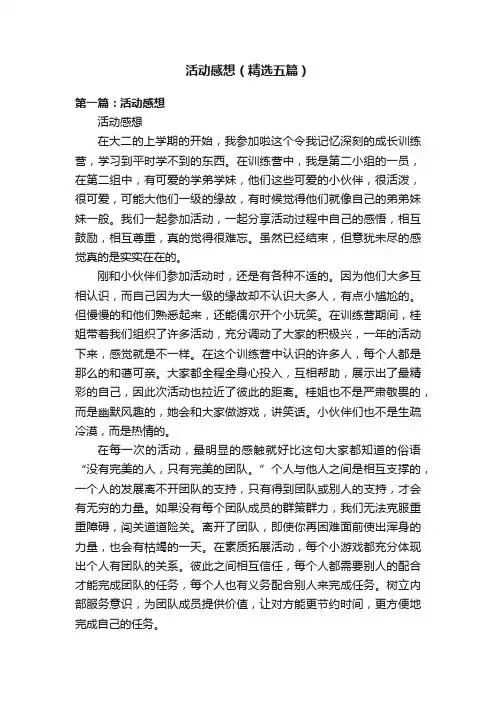 活动感想（精选五篇）