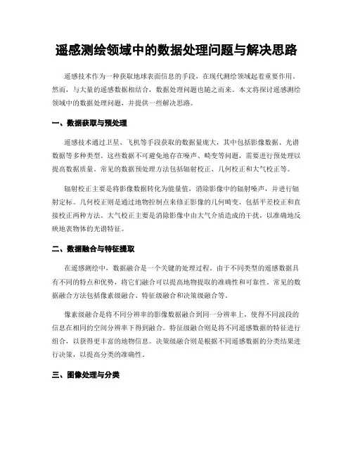 遥感测绘领域中的数据处理问题与解决思路