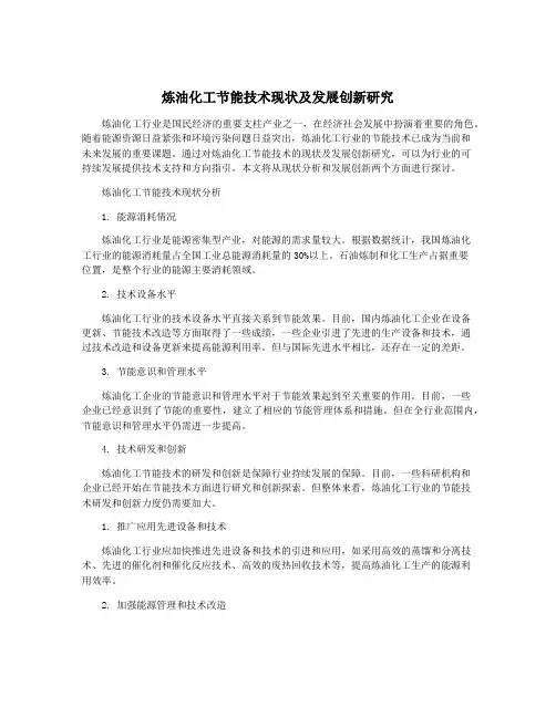 炼油化工节能技术现状及发展创新研究