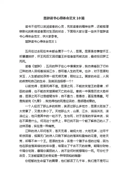 楚辞读书心得体会范文10篇