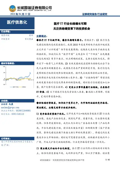 医疗信息化：医疗IT行业长线增长可期 关注供给端变革下的投资机会