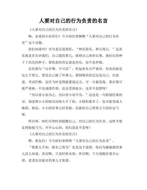 人要对自己的行为负责的名言