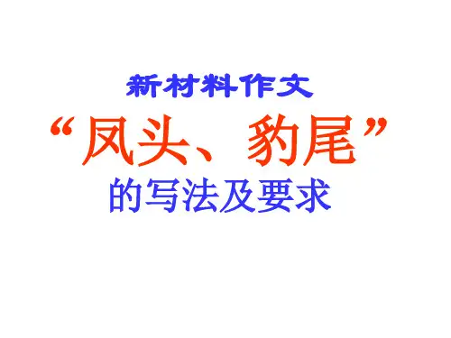凤头豹尾的写法及要求