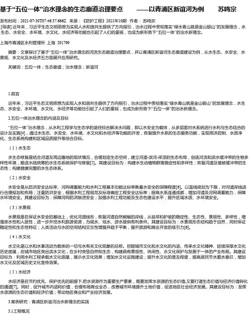 基于“五位一体”治水理念的生态廊道治理要点——以青浦区新谊河为例苏鸣宗