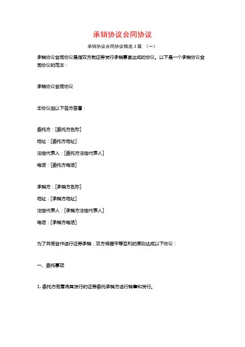 承销协议合同协议3篇