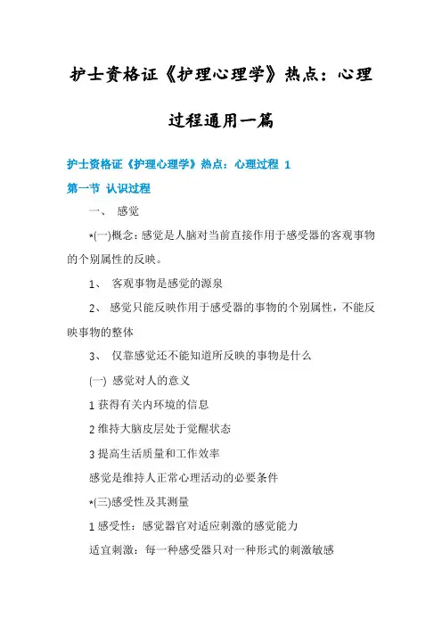 护士资格证《护理心理学》热点：心理过程通用一篇