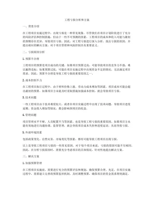 工程亏损分析和方案