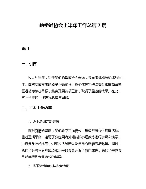 跆拳道协会上半年工作总结7篇