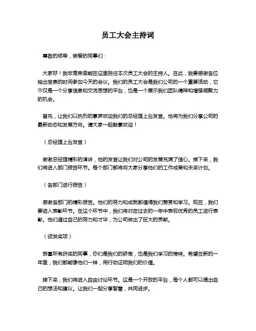 员工大会主持词