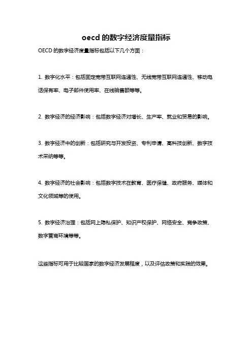 oecd的数字经济度量指标