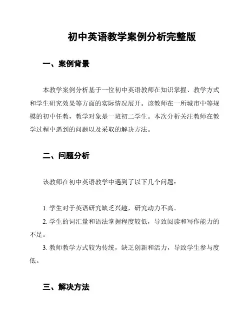 初中英语教学案例分析完整版