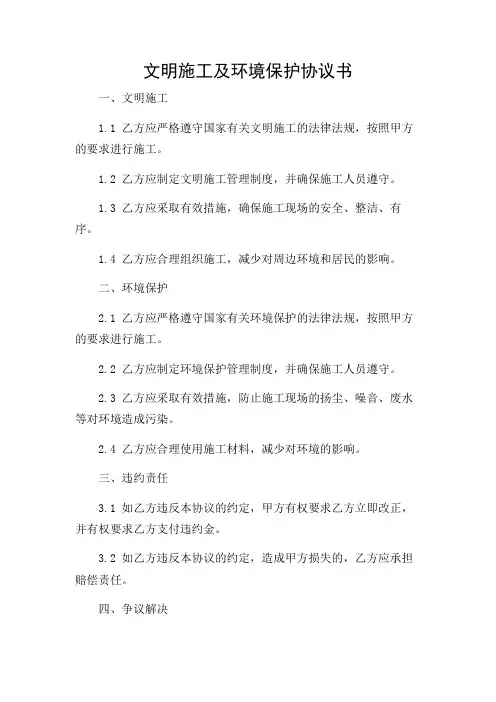 多场合应用(完整)文明施工及环境保护协议书