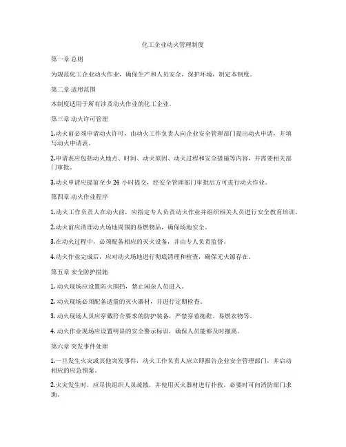 化工企业动火管理制度