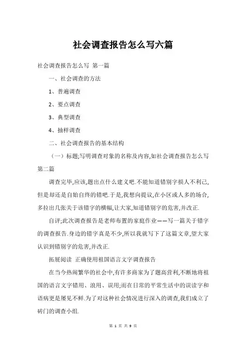 社会调查报告怎么写六篇